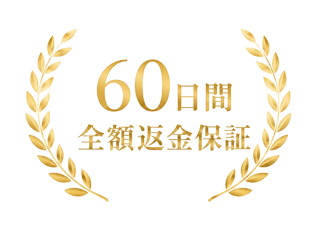 60日間 全額返金保証